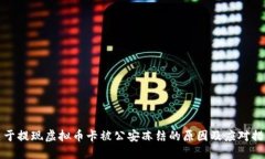 关于提现虚拟币卡被公安冻结的原因及应对措施