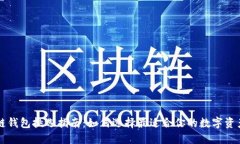 区块链钱包挑选指南：如何选择最适合你的数字