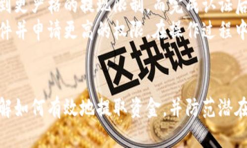    如何安全地提取比特派钱包中的资金  / 
 guanjianci  比特派钱包, 资金提取, 数字货币, 钱包安全  /guanjianci 

 引言 
 在当前数字货币迅猛发展的环境中，比特派钱包以其便捷的功能和安全性吸引了大量用户。比特派钱包不仅允许用户存储、交易各种加密货币，还为用户提供了便捷的提现功能。然而，不少用户在提现过程中可能会遇到各种问题。本文将深入探讨如何安全地提取比特派钱包中的资金，以及在提现过程中需要注意的细节和风险。 

 一、比特派钱包简介 
 比特派钱包是一种主流的数字货币钱包，支持多种加密货币的存储与管理，包括比特币、以太坊等。它不仅具备基本的资金管理功能，还加入了安全性措施，如多重签名和私钥管理，确保用户资产的安全。
 用户可以通过比特派钱包发送和接收数字货币，进行交易，也能够随时查看自己钱包的余额以及历史交易记录。比特派钱包支持的平台包括手机APP和网页版，让用户可以随时随地管理他们的资产。

 二、提现前的准备工作 
 在进行提现操作之前，有几个准备工作是非常重要的：
 1. **确认账户信息**：首先用户需确保比特派钱包中的资金足以支持提现操作。查看钱包余额，确保提现金额不会影响到交易所或其他需要的费用。
 2. **选择正确的提现方式**：比特派钱包支持的提现方式通常包括转账到其他钱包或者通过兑换平台提取法定货币。用户需选择适合自己的提现方式。
 3. **安全性检查**：检查自己的设备是否安全，确保没有病毒或恶意软件。用户账户的安全性是提现成功的关键。

 三、如何提取比特派钱包中的资金 
 提取比特派钱包中的资金通常包括以下几个步骤：
 1. **登录比特派钱包**：打开比特派钱包应用，输入帐户信息，登录到您的钱包。
 2. **选择提现功能**：在主页上找到提现或转账的选项。它通常在菜单栏中明确标注。
 3. **输入提现金额**：输入您希望提取的金额，同时确保您了解不同手续费会对最终到账金额的影响。
 4. **填写接收地址**：如果是转账至其他钱包，确保准确输入接收方的地址。任何一个字符的错误都可能导致资金损失。
 5. **确认交易**：在确认所有信息无误后，点击发送或提现按钮，提交交易请求。此过程可能需要进行安全验证，如输入交易密码或短信验证码。
 6. **等待交易确认**：根据区块链网络的繁忙程度，提现请求可能需要一些时间才能完成。用户可以在钱包内查看交易状态。

 四、提现时需注意的风险 
 虽然比特派钱包为用户提供了便捷的提现功能，但在操作过程中仍然存在各种风险。以下是可能遇到的几种情况：
 1. **地址错误**：在转账过程中，最常见的错误是输入错误的接收地址。此类错误通常是不可逆的，意味着资金将无法追回。
 2. **网络拥堵**：比特币及其他加密货币网络在拥堵时，交易确认时间会延长，可能会导致用户误认为提现未成功。
 3. **高额手续费**：选择不合适的提现方式或交易平台，可能会伴随较高的手续费，影响价格。
 4. **安全隐患**：黑客攻击和网络诈骗无处不在，使用不安全的网络或者设备可能导致资产损失。

 五、常见问题解答 

 1. 我的比特派钱包被冻结该怎么办？ 
 比特派钱包被冻结可能是由于多种原因，例如账户安全问题、法律原因或系统升级。遇到这种情况，用户可以采用以下步骤来解决：首先，查看比特派钱包的公告或官方渠道，了解具体的冻结原因。然后，联系比特派钱包的客服，询问解除冻结的条件，比如是否需要提交某些证件或资料。
 如果冻结与账户安全有关，用户可能需要重置密码或加强账户的保护措施。记住，遵循官方指导，并切勿尝试任何非法手段来解冻账户，避免进一步的损失。

 2. 如何确保我的比特派钱包安全？ 
 保证比特派钱包的安全性是非常重要的。用户可以采取以下几项安全措施：首先，使用强密码，并定期更换。其次，启用两步验证（2FA），增加额外的安全层。使用时避免连接公共Wi-Fi网络，确保网络环境的安全。同时，定期备份钱包的数据，确保在设备丢失或者出现故障的情况下能够恢复access。 
 此外，用户还可以定期审查交易记录，查看是否有异常交易出现，一旦发现问题立即联系支持团队。最重要的是，培养安全意识，警惕不明链接和提供私人信息的请求，保护好自己的私钥和助记词。

 3. 我可以通过比特派钱包将资金转到银行账户吗？ 
 是的，用户可以将比特派钱包中的资金转到银行账户，但这一过程通常需要经过交易所。用户需要先将加密货币转入支持提现法定货币的交易所账户，随后在交易所进行兑换，最后申请提取到银行账户。请注意，这一过程可能需要支付手续费，并且提现时间会受到银行处理速度的影响。
 在选择交易所之前，请确保它的声誉和用户评价，另外，了解其提现流程和费用结构，以避免不必要的麻烦。此外，要考虑到法律合规问题，确保遵循所在国家的相关法规。

 4. 比特派钱包的提现额度有限制吗？ 
 比特派钱包的提现额度通常取决于多个因素，包括用户的认证级别、国家地区以及交易所的规则。大多数情况下，新用户在未完成身份认证时会受到更严格的提现限制，而完成认证后，额度将会相应提高。
 用户在进行大额提现时，建议提前查看比特派钱包的相关政策和规定，确保符合所有要求。如果需要调整提现额度，通常需要提供某些身份证明文件并申请更高的权限。在操作过程中，随时关注账户的动态，确保每笔交易的顺利进行。

 结论 
 提取比特派钱包中的资金是一个相对简单的过程，但需要用户认真对待，保障账户的安全和资金的完整性。通过本文的指导，您可以更加清晰地了解如何有效地提取资金，并防范潜在的风险和问题。记住，安全是首要考虑的事情，保持对最新安全措施的关注，将有助于保护您的资产。