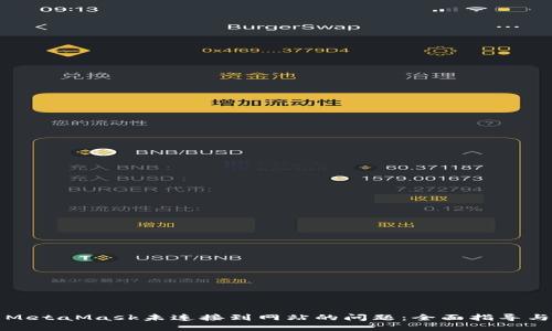 如何解决MetaMask未连接到网站的问题：全面指导与故障排除