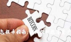 Metamask手机钱包提币指南：轻松提取数字资产的步