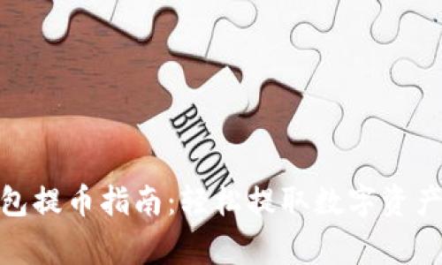 Metamask手机钱包提币指南：轻松提取数字资产的步骤与注意事项