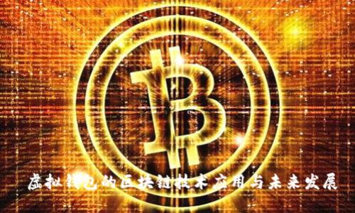  虚拟钱包的区块链技术应用与未来发展