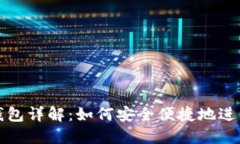 比特币交易网钱包详解：如何安全便捷地进行数