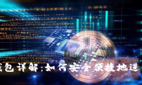 比特币交易网钱包详解：如何安全便捷地进行数字资产管理