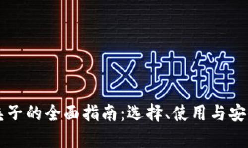虚拟币夹子的全面指南：选择、使用与安全性分析