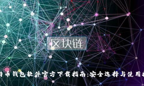 比特币钱包软件官方下载指南：安全选择与使用技巧