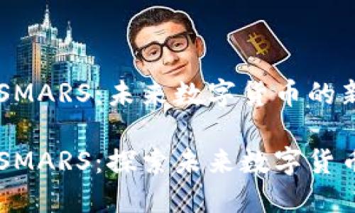虚拟币SMARS：未来数字货币的新星

虚拟币SMARS：探索未来数字货币的新星
