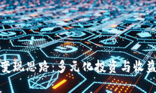 全面探讨虚拟币变现思路：多元化投资与收益实现的有效策略