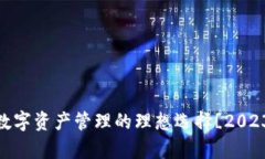 小狐狸钱包：数字资产管理的理想选择[2023年深入