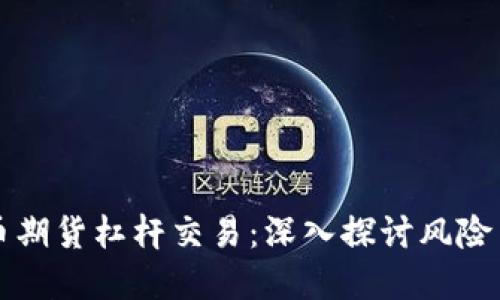 虚拟币期货杠杆交易：深入探讨风险与收益