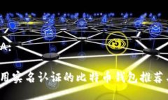 思考这个VA:2023年不用实名认证的比特币钱包推荐