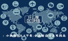 : 小狐钱包3.8下载：全面解读与使用指南