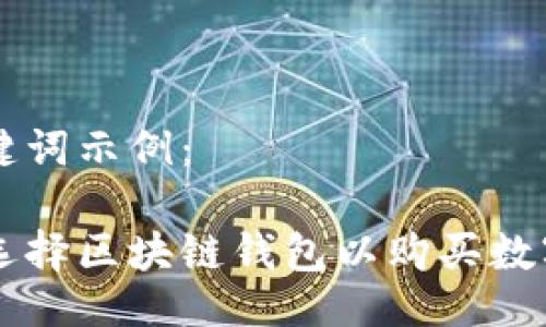 与关键词示例:
如何选择区块链钱包以购买数字货币