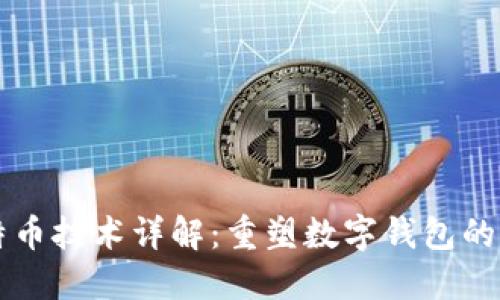 比特币技术详解：重塑数字钱包的未来