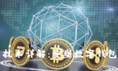 比特币技术详解：重塑数字钱包的未来