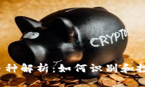 2023年虚拟币新币种解析：如何识别和投资未来的数字资产