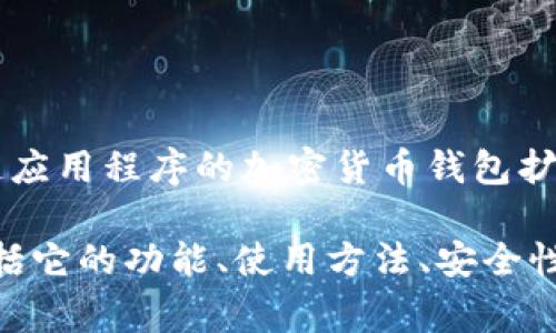 MetaMask翻译成中文通常叫做“元掩码”。这是一个用于访问区块链应用程序的加密货币钱包扩展，允许用户管理和交易以太坊及其代币，如ERC-20和ERC-721等。

如果您有兴趣，我可以为您提供关于MetaMask的详细介绍内容，包括它的功能、使用方法、安全性等方面的信息。请告诉我您的需求！