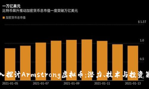 深入探讨Armstrong虚拟币：潜力、技术与投资策略