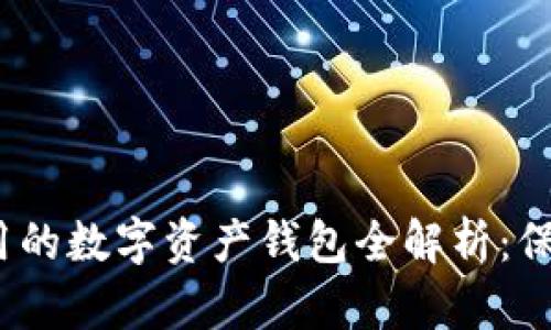 2023年安全好用的数字资产钱包全解析：保护你的虚拟财富