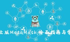 如何使用中文版MetaMask：全面指南与常见问题解答