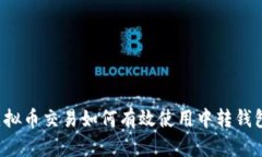 虚拟币交易如何有效使用中转钱包？