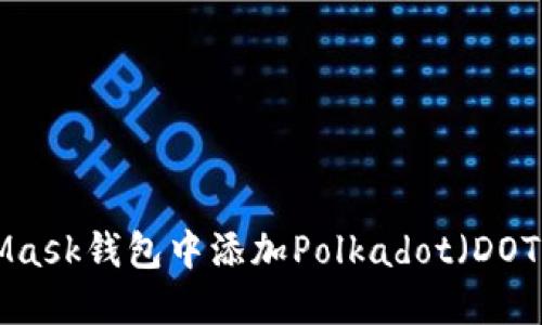 如何在MetaMask钱包中添加Polkadot（DOT）币：详细指南