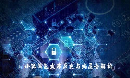 : 小狐钱包发布历史与发展全解析