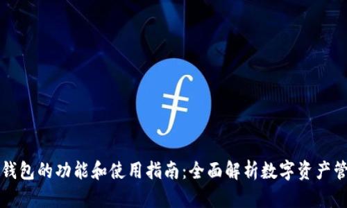 小狐狸钱包的功能和使用指南：全面解析数字资产管理利器