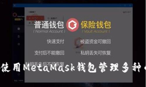如何使用MetaMask钱包管理多种币种？