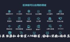 2023年最佳虚拟币菠菜APP推荐：安全、便捷、高收