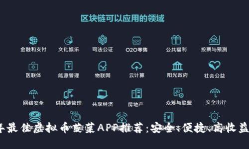 2023年最佳虚拟币菠菜APP推荐：安全、便捷、高收益的选择