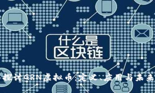 深入探讨GRN虚拟币：定义、应用与未来潜力