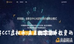 了解CCT虚拟币：未来数字货币投资的机会