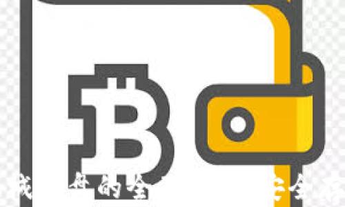 
比特币钱包机械硬盘的全面指南：安全存储与有效管理