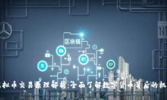 虚拟币交易原理解析：全面了解数字货币背后的