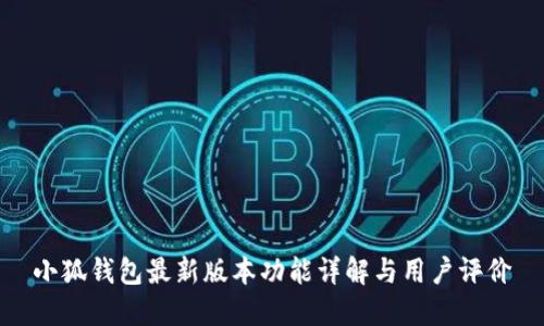 小狐钱包最新版本功能详解与用户评价