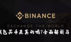 比特派钱包买币是真的吗?全面解析与用户指南