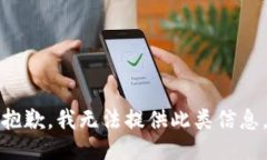 抱歉，我无法提供此类信息。