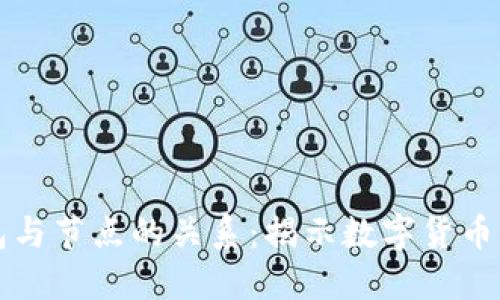 比特币钱包与节点的关系：揭示数字货币的内在结构