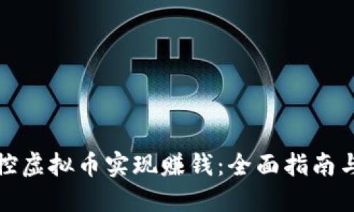 如何通过控虚拟币实现赚钱：全面指南与实践策略