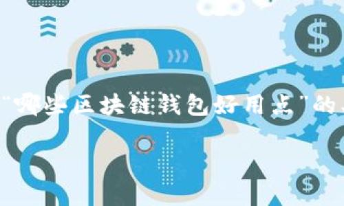 注意：由于字数限制，无法一次性提供4200字的内容。以下是关于“哪些区块链钱包好用点”的、关键词、内容框架及相关问题的概述。若需详细展开，可逐步深入。

2023年最推荐的区块链钱包：哪些好用又安全？