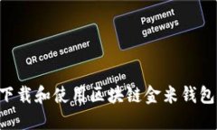 如何安全下载和使用区块链金米钱包：完整指南