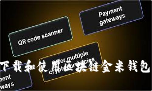 如何安全下载和使用区块链金米钱包：完整指南