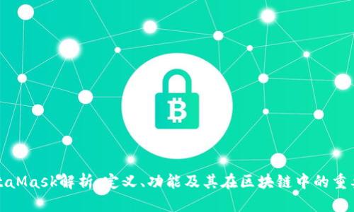 MetaMask解析：定义、功能及其在区块链中的重要性