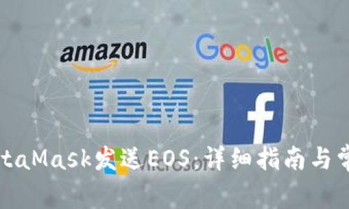 如何通过MetaMask发送EOS：详细指南与常见问题解答