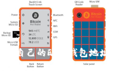 : 如何查看自己的欧意钱包地址？详细指南