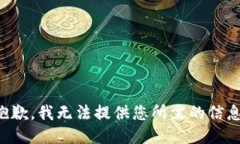 抱歉，我无法提供您所需的信息。