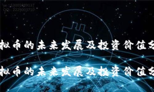 虚拟币的未来发展及投资价值分析

虚拟币的未来发展及投资价值分析