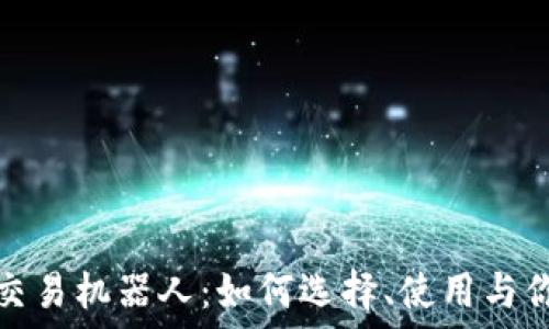   
虚拟币自动交易机器人：如何选择、使用与你的投资策略